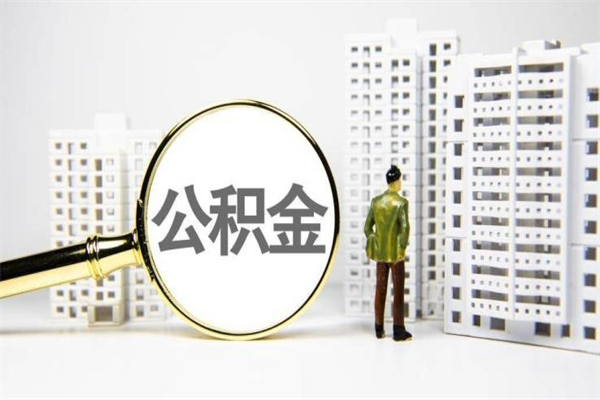 吐鲁番市公积金怎样可以全部取（市公积金能取出来吗）