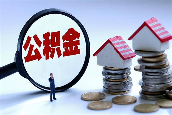 吐鲁番未离职公积金怎么取（没离职最简单提取公积金方法）