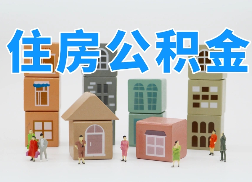 吐鲁番离职了多长时间可以取公积金（离职多久后能取公积金）