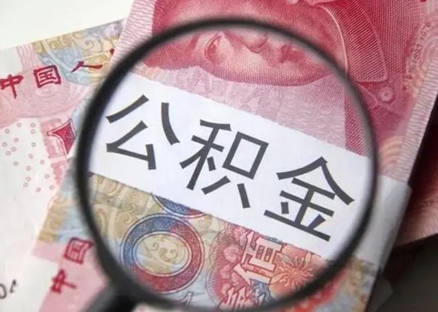 吐鲁番离职后直接可以取住房公积金吗（离职之后能取公积金吗）