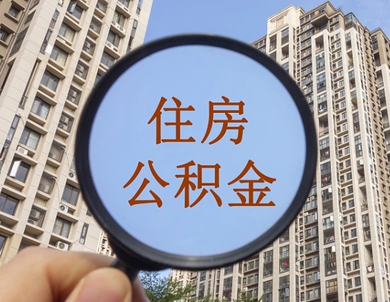吐鲁番离职员工怎么取公积金（离职人员取住房公积金流程）