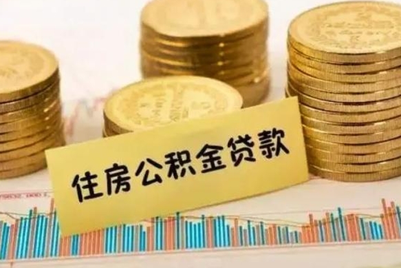 吐鲁番离职报告可以取公积金吗（离职报告能取公积金吗）