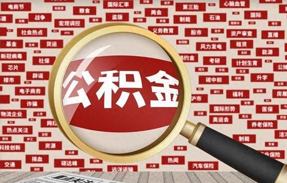 吐鲁番离职可以提出公积金吗（离职能提公积金吗）