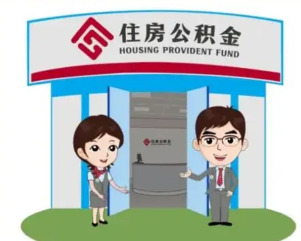 吐鲁番辞职多久可以取住房公积金（辞职之后多久可以提取住房公积金）